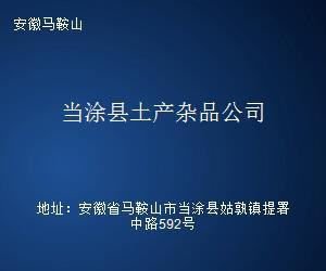 当涂县土产杂品公司