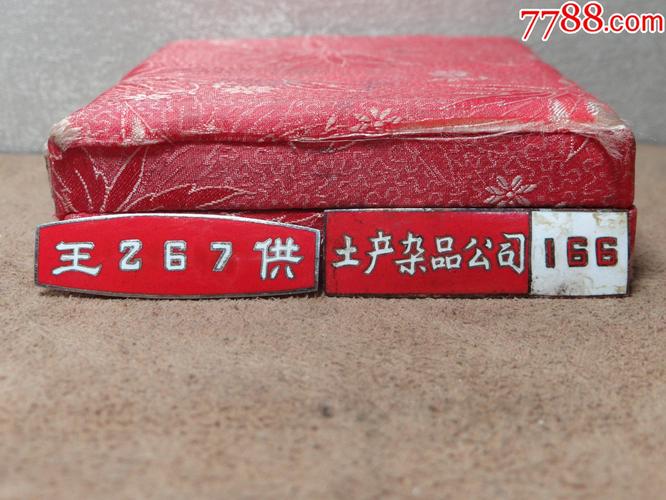 王集供销社的铜珐琅与土产杂品
