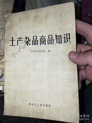 土产杂品商品知识
