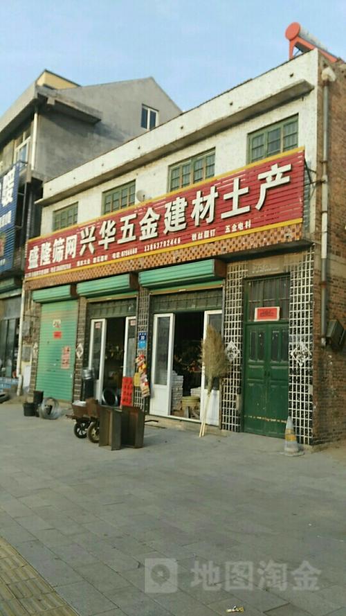 金乡县兴华五金建材土产杂品批发部